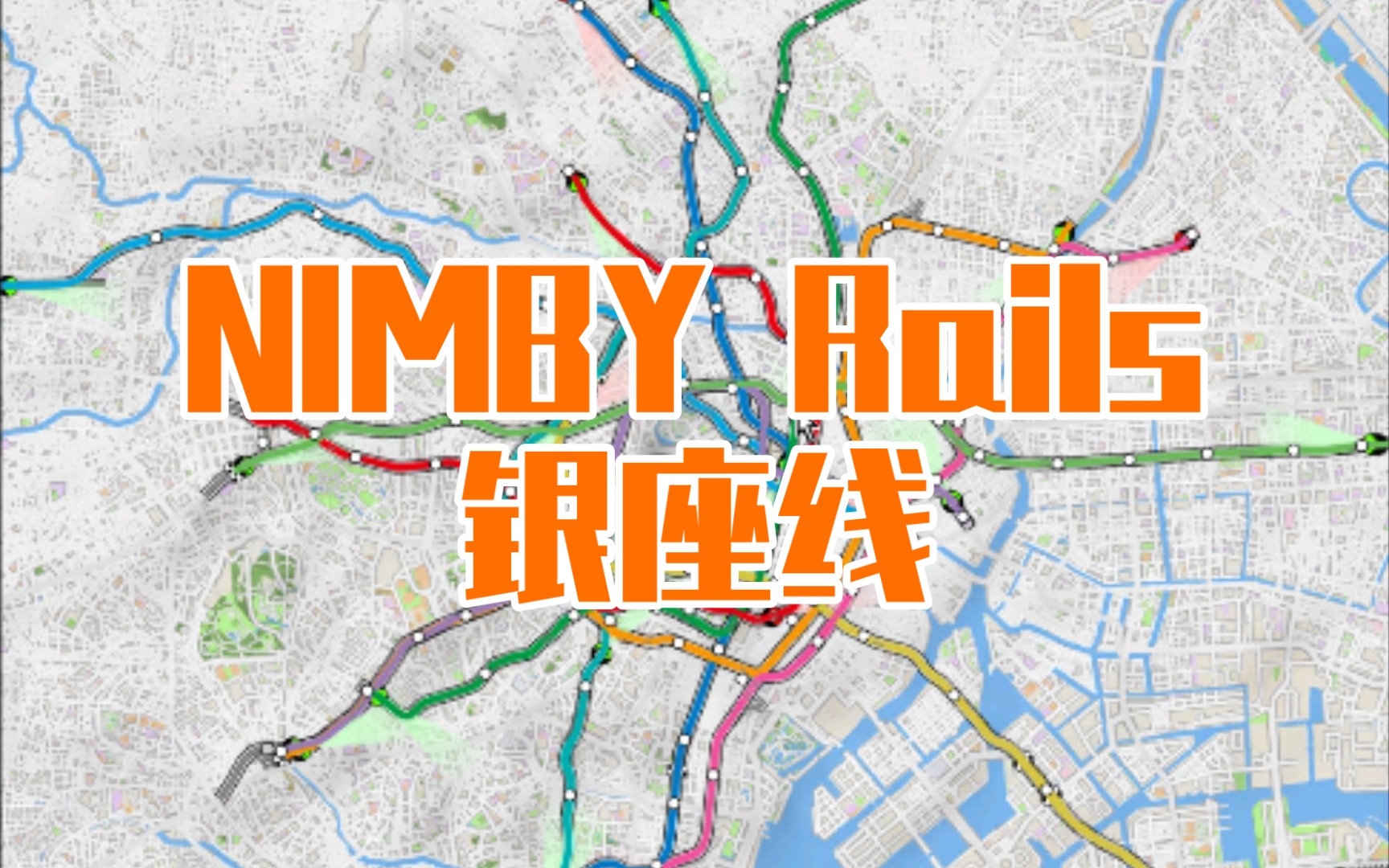 【银座线】【NIMBY Rails】1.2版本单线更新画银座线演示