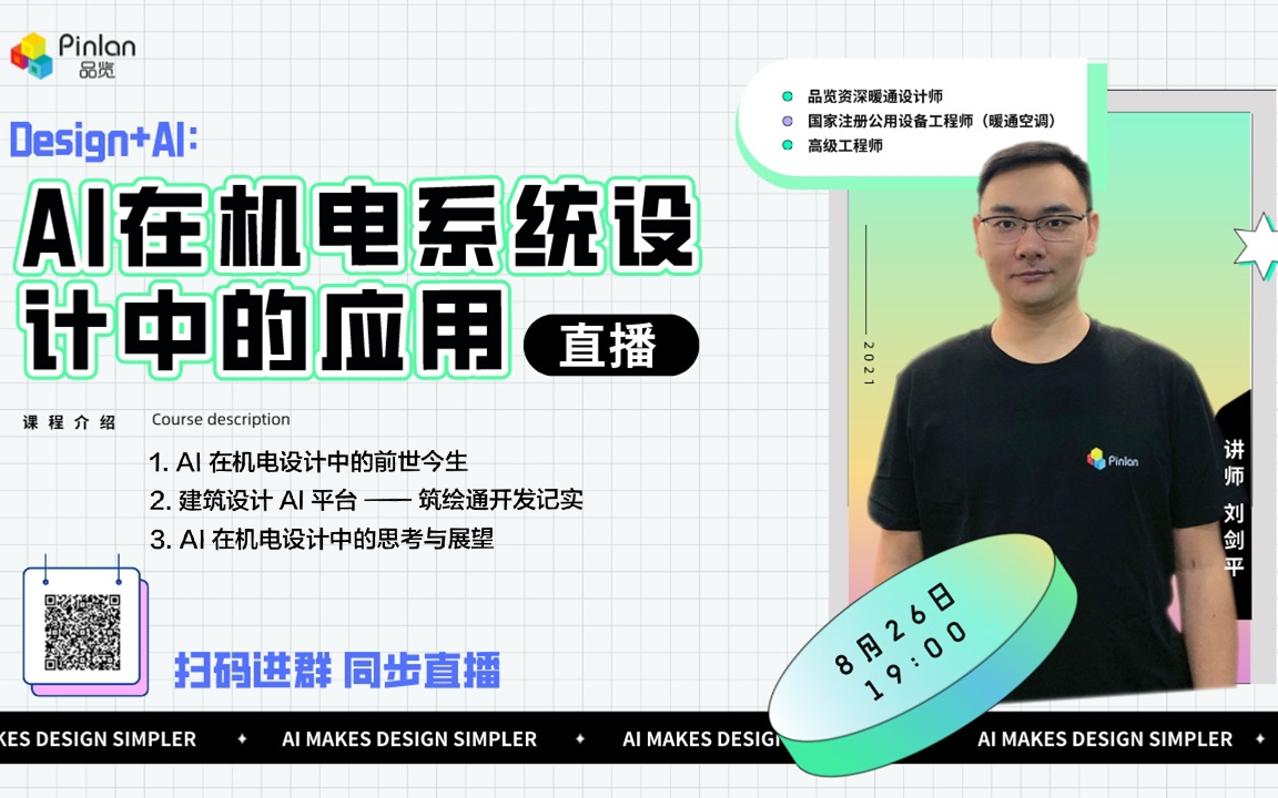 【建筑设计AI第二期】Design+AI:AI在机电系统设计中的应用哔哩哔哩bilibili