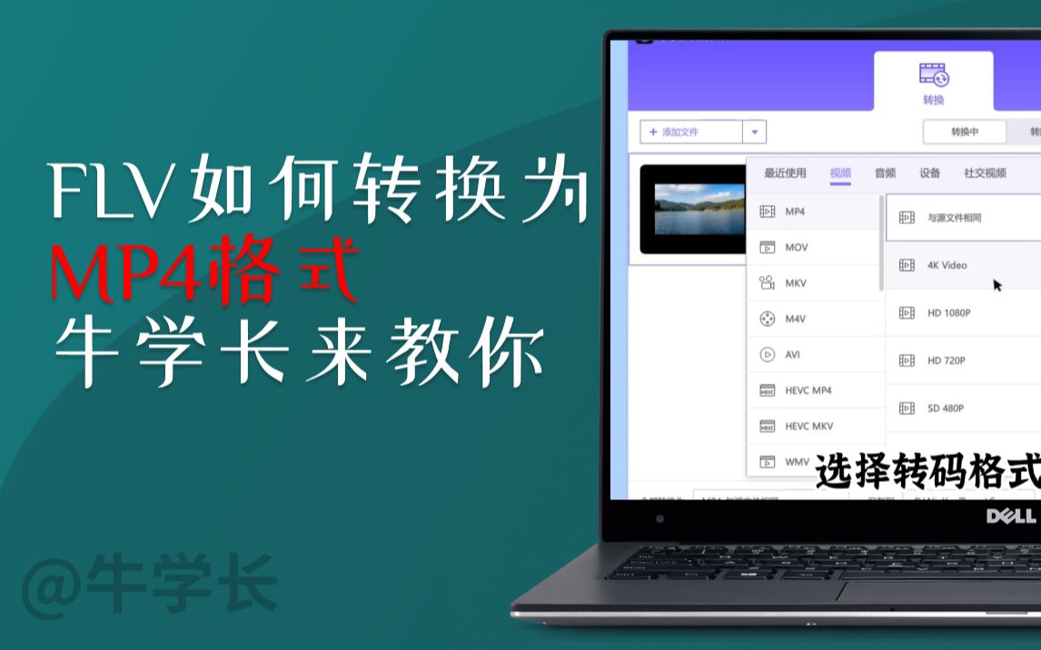FLV格式如何转换为MP4视频?牛学长来教你哔哩哔哩bilibili