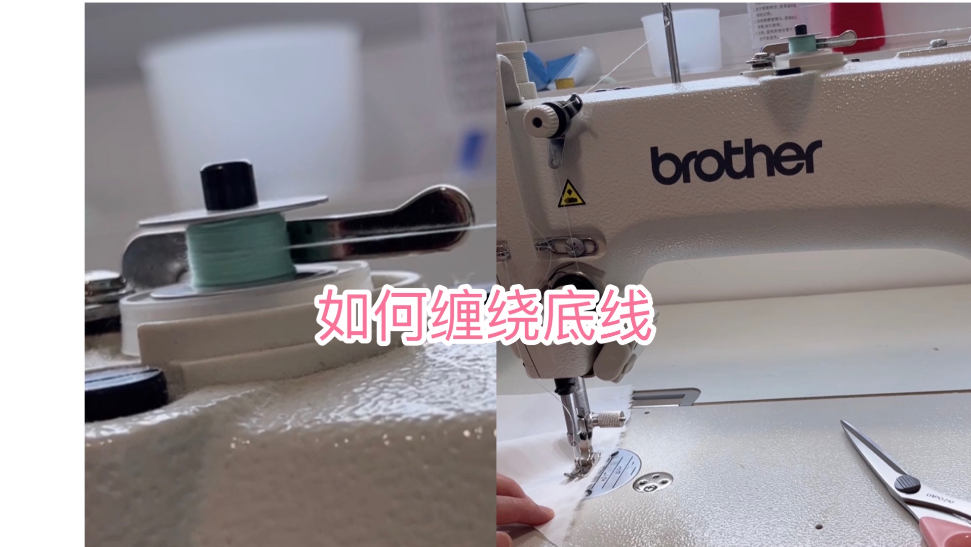 工业缝纫机如何缠绕底线?