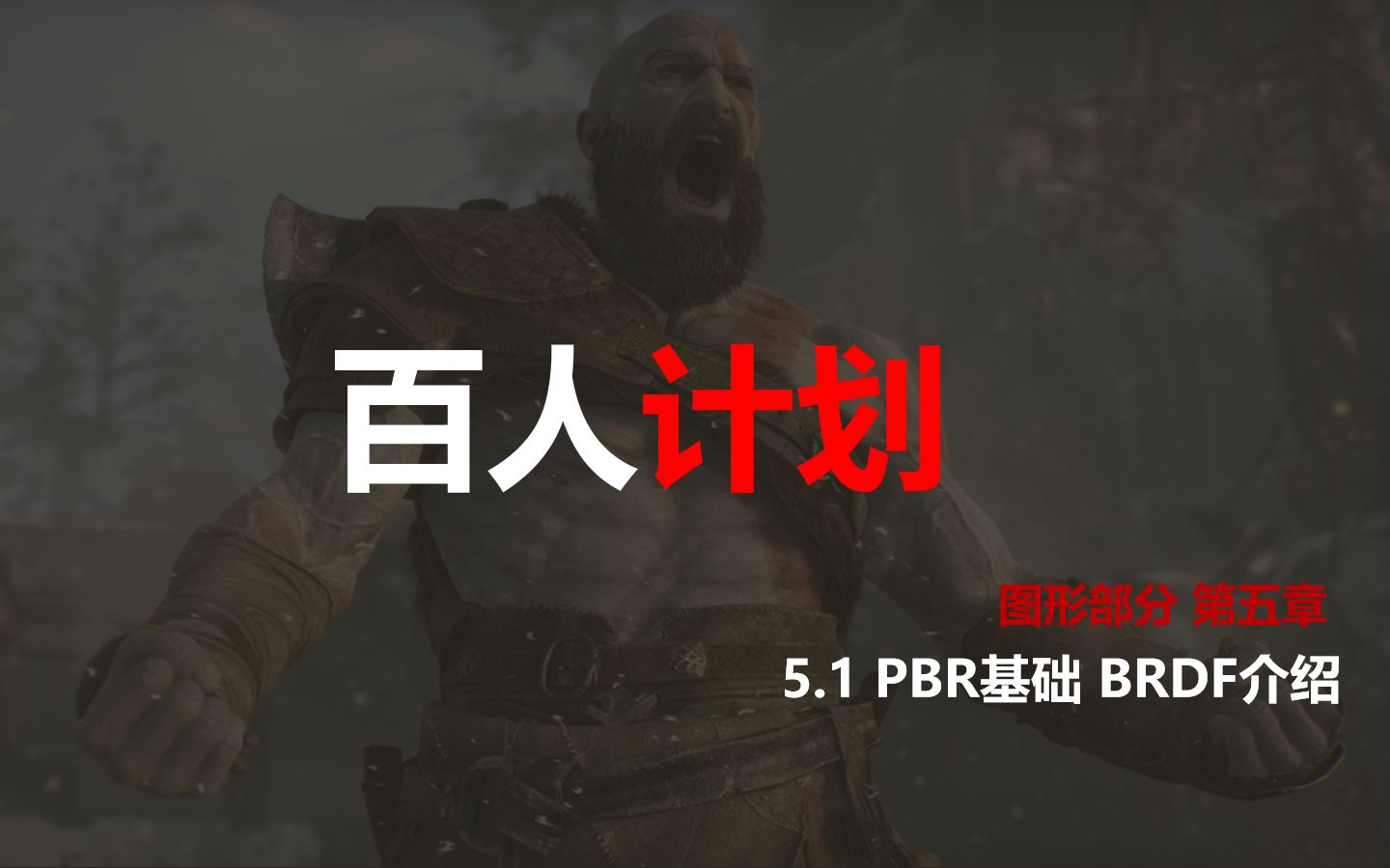 【技术美术百人计划】图形 5.1 PBR基础 BRDF介绍哔哩哔哩bilibili