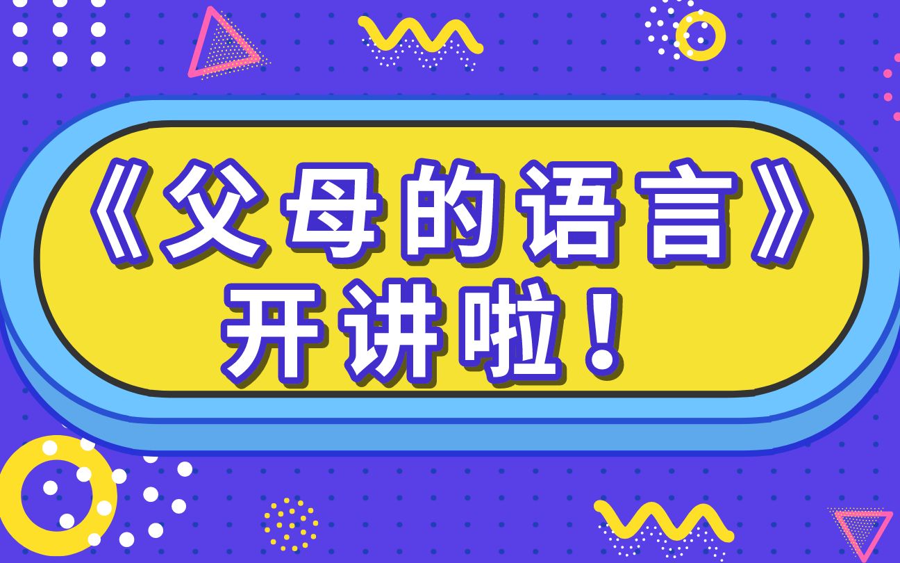 《父母的语言》开讲啦!哔哩哔哩bilibili