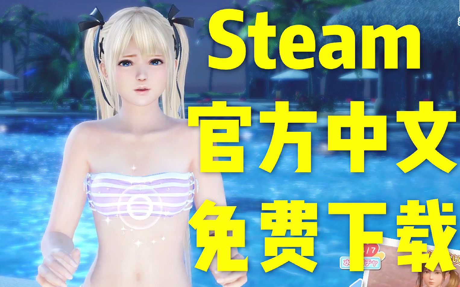 Steam!中文!免费!死或生沙滩排球!试玩介绍与日版区别 维纳斯假期哔哩哔哩bilibili