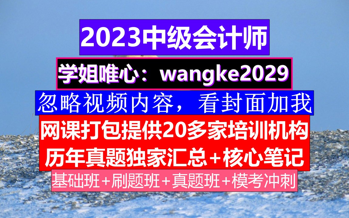 甘肃省中级会计师考试《经济法》,中级会计证怎么查,中级会计报考时间哔哩哔哩bilibili