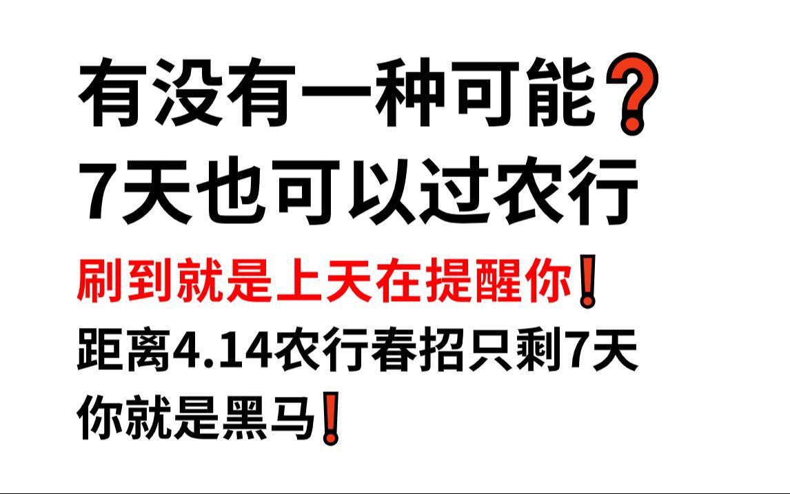 4.14农业银行春招笔试 内部最终押题卷曝光 原题大概率都在这!一次通关冲冲冲!24农业银行春季校园招聘综合知识行测英语能力特色知识预测卷哔哩哔哩...