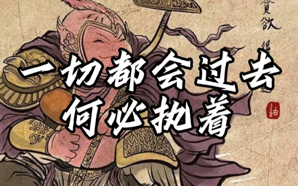 一切都会过去,何必执着