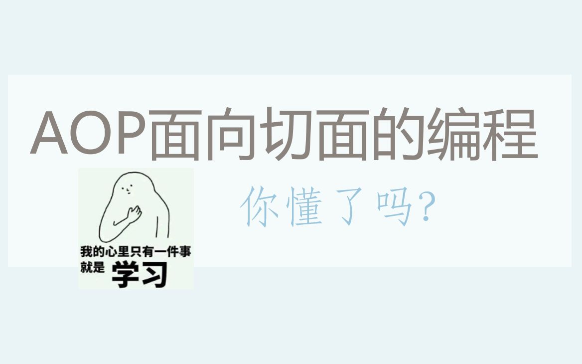 你懂AOP面向切面的编程了吗?其实很简单哔哩哔哩bilibili