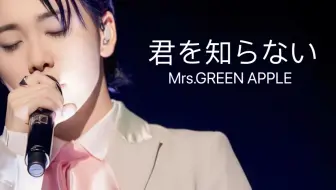 Descargar video: 【中日字幕】君を知らない —Mrs.GREEN APPLE