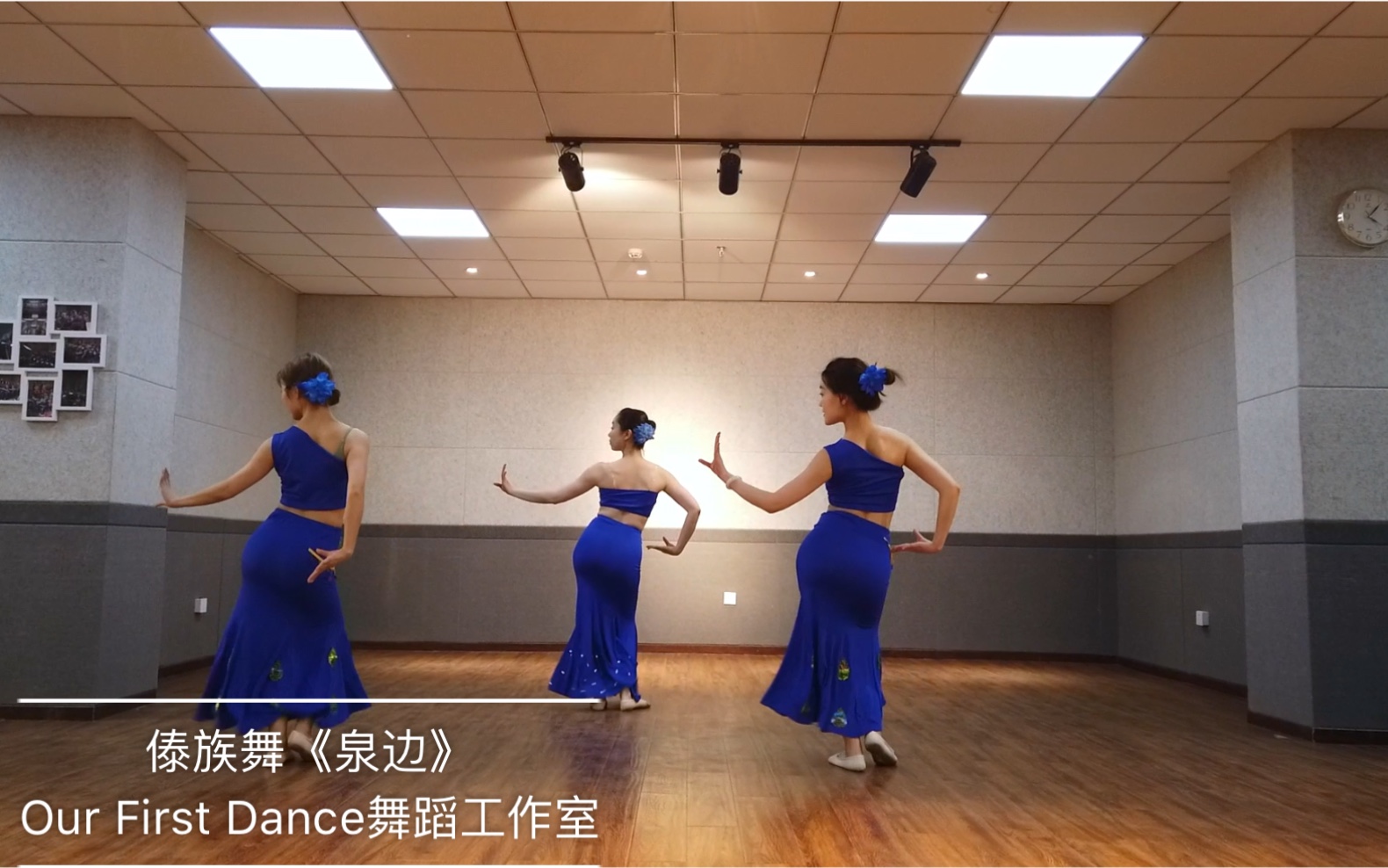 [图]【Our First Dance舞蹈工作室】傣族舞《泉边》