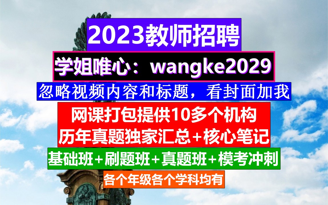 内蒙古教师招聘初高中化学,考教编哪个培训机构好,教师招聘培训哔哩哔哩bilibili