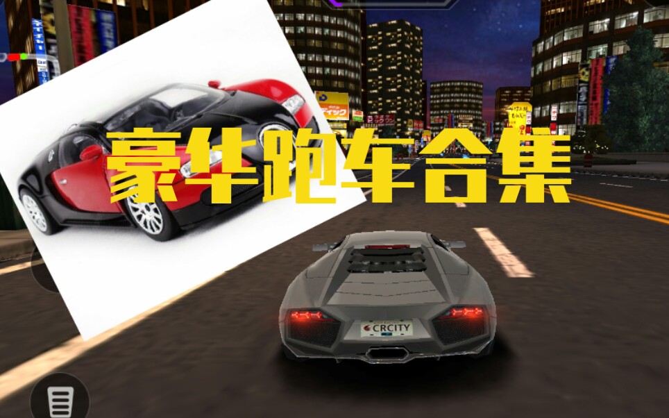 [城市飞车]:跑车合集;巨作哔哩哔哩bilibili