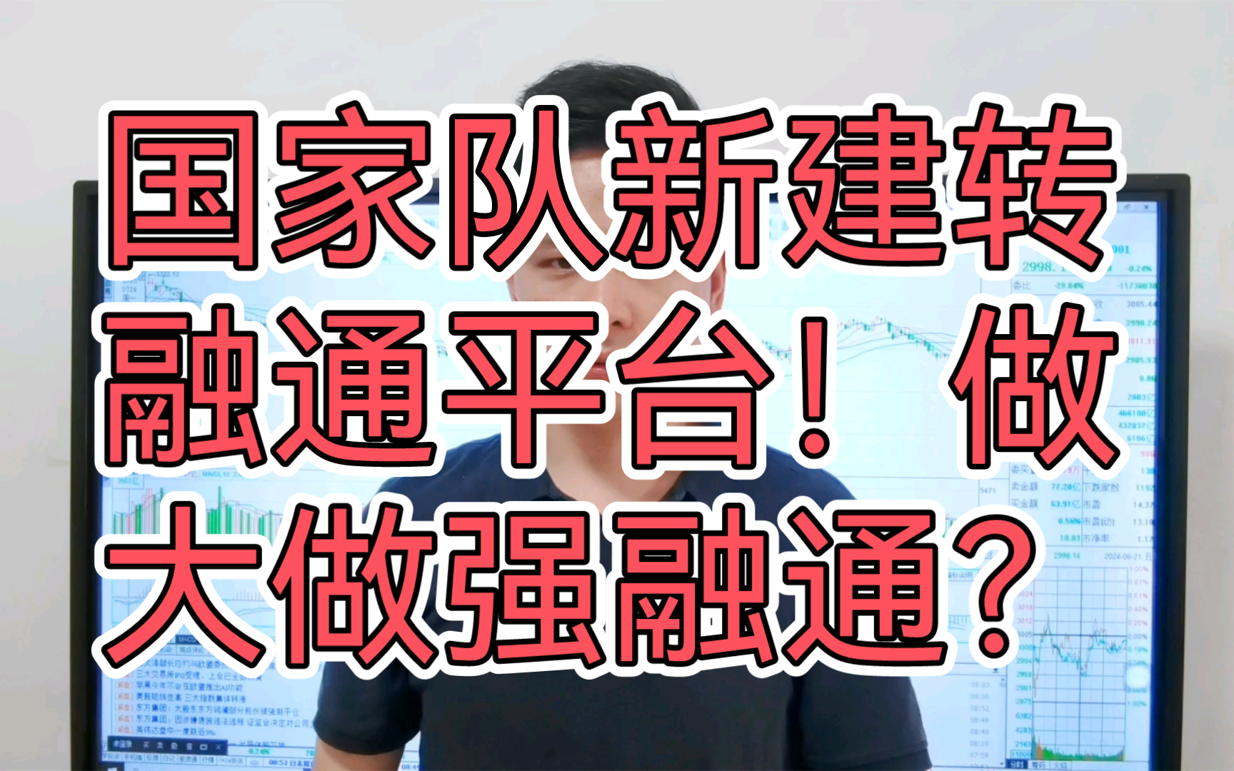 国家队新建转融通平台了!要做大做强?怒揭背后真相 让人愤怒!哔哩哔哩bilibili