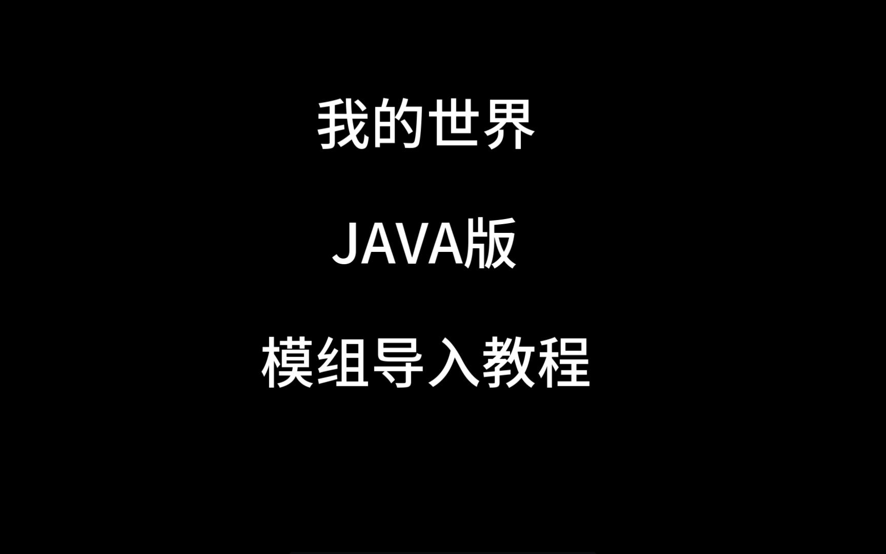 我的世界JAVA版模组导入教程哔哩哔哩bilibili