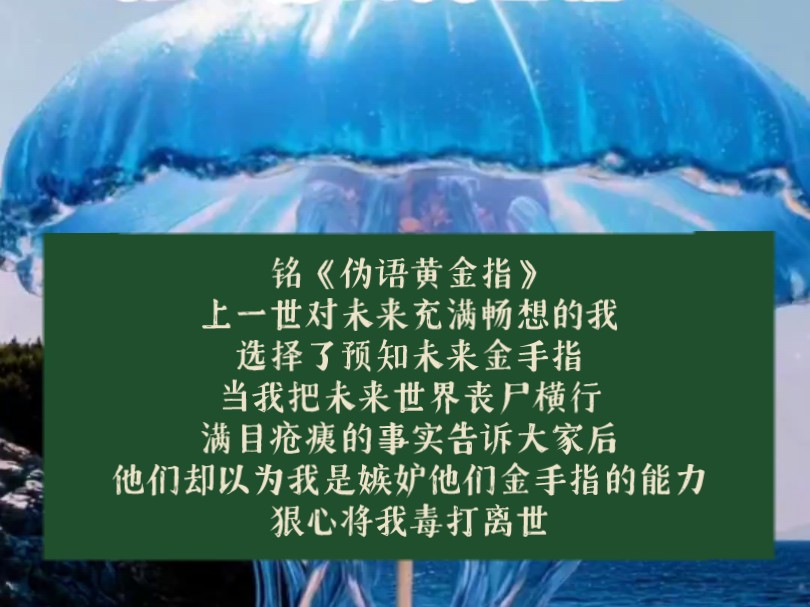 铭《伪语黄金指》上一世对未来充满畅想的我,选择了预知未来金手指,当我把未来世界丧尸横行,满目疮痍的事实告诉大家后,他们却狠心将我毒打离世…...