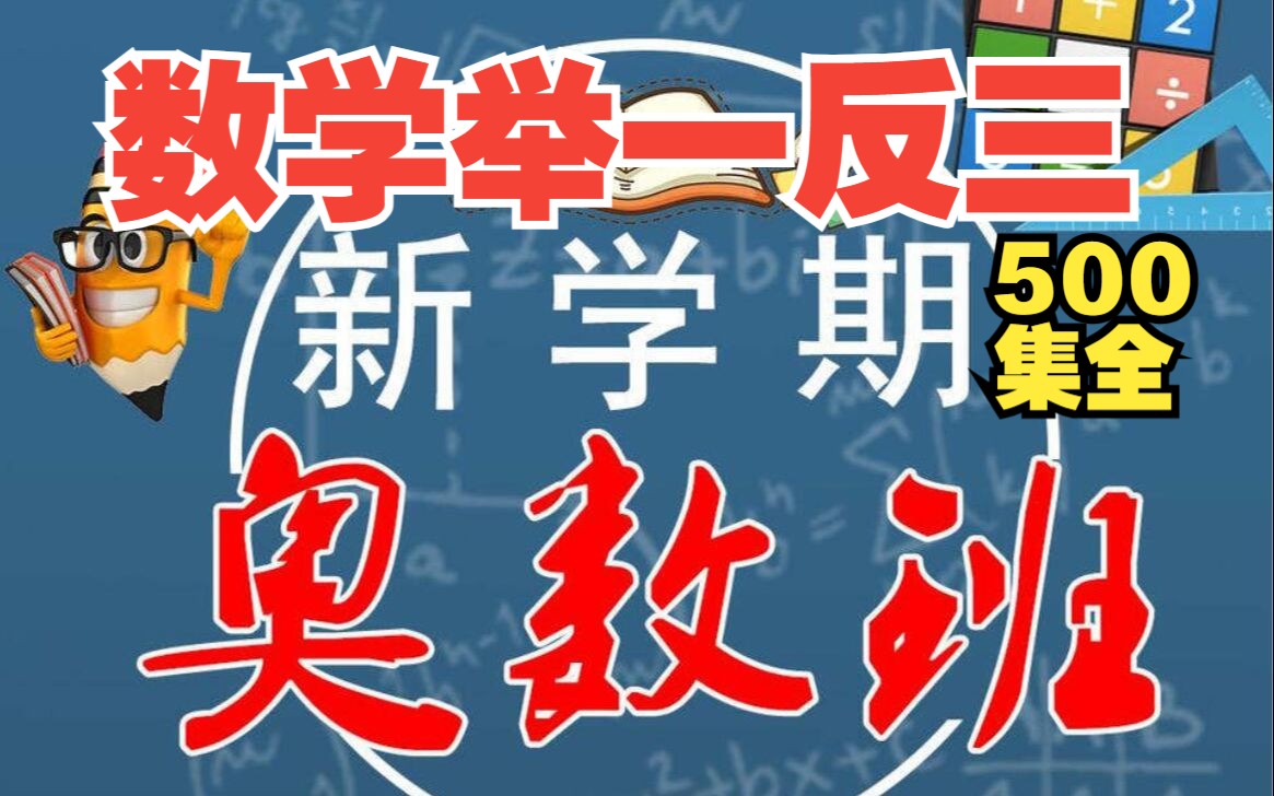 小学奥数举一反三:奥数还原问题【500集全】三年级奥数,数学四年级人教版上册,数学四年级上册北师大版,苏教版五年级哔哩哔哩bilibili