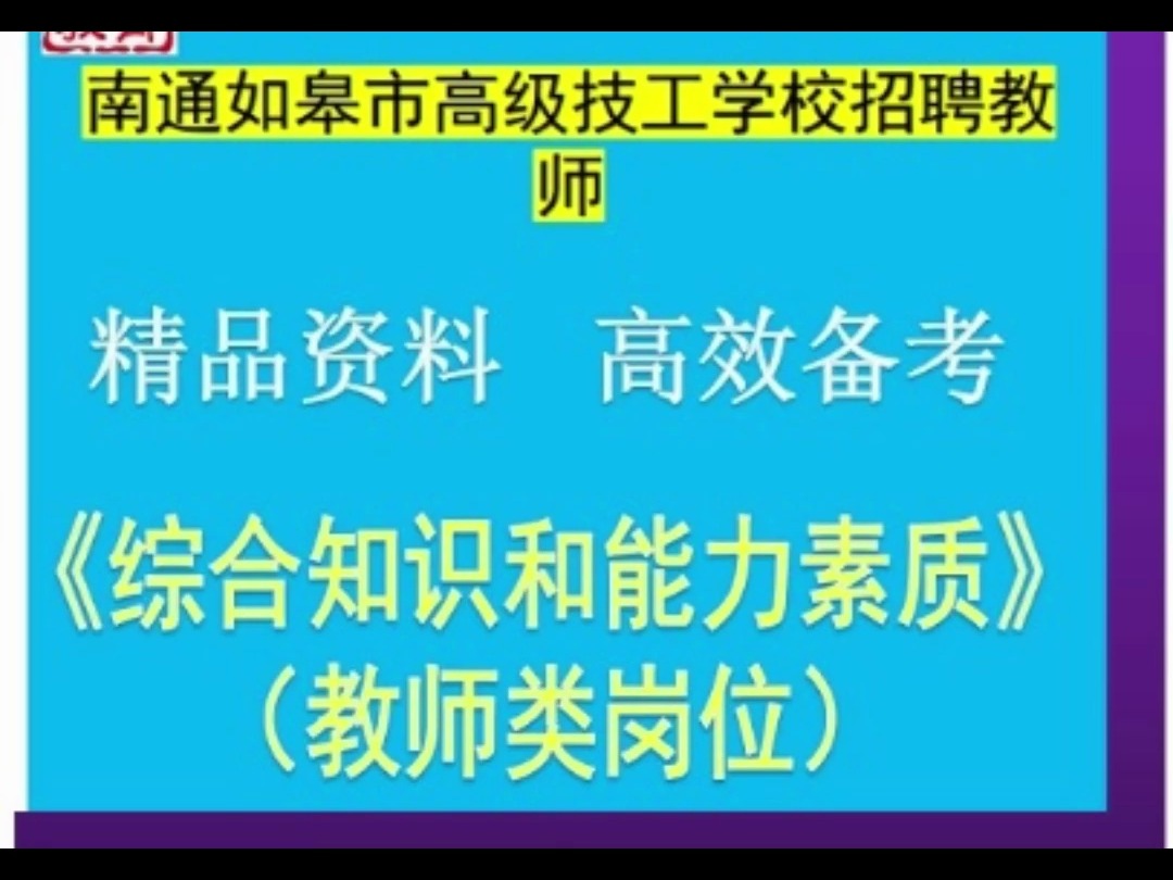 2024南通如皋市高级技工学校招聘教师综合知识和能力素质教师类岗位题库哔哩哔哩bilibili