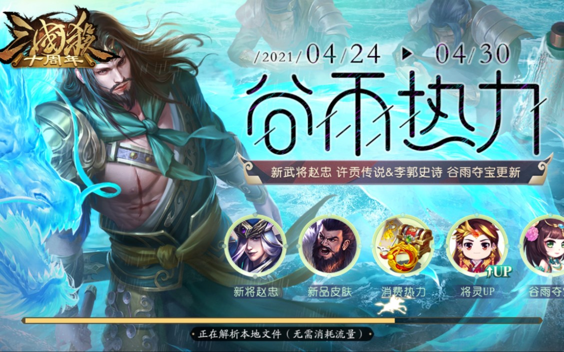 活动作品赵忠上线白嫖周新三国杀谷雨热力精策