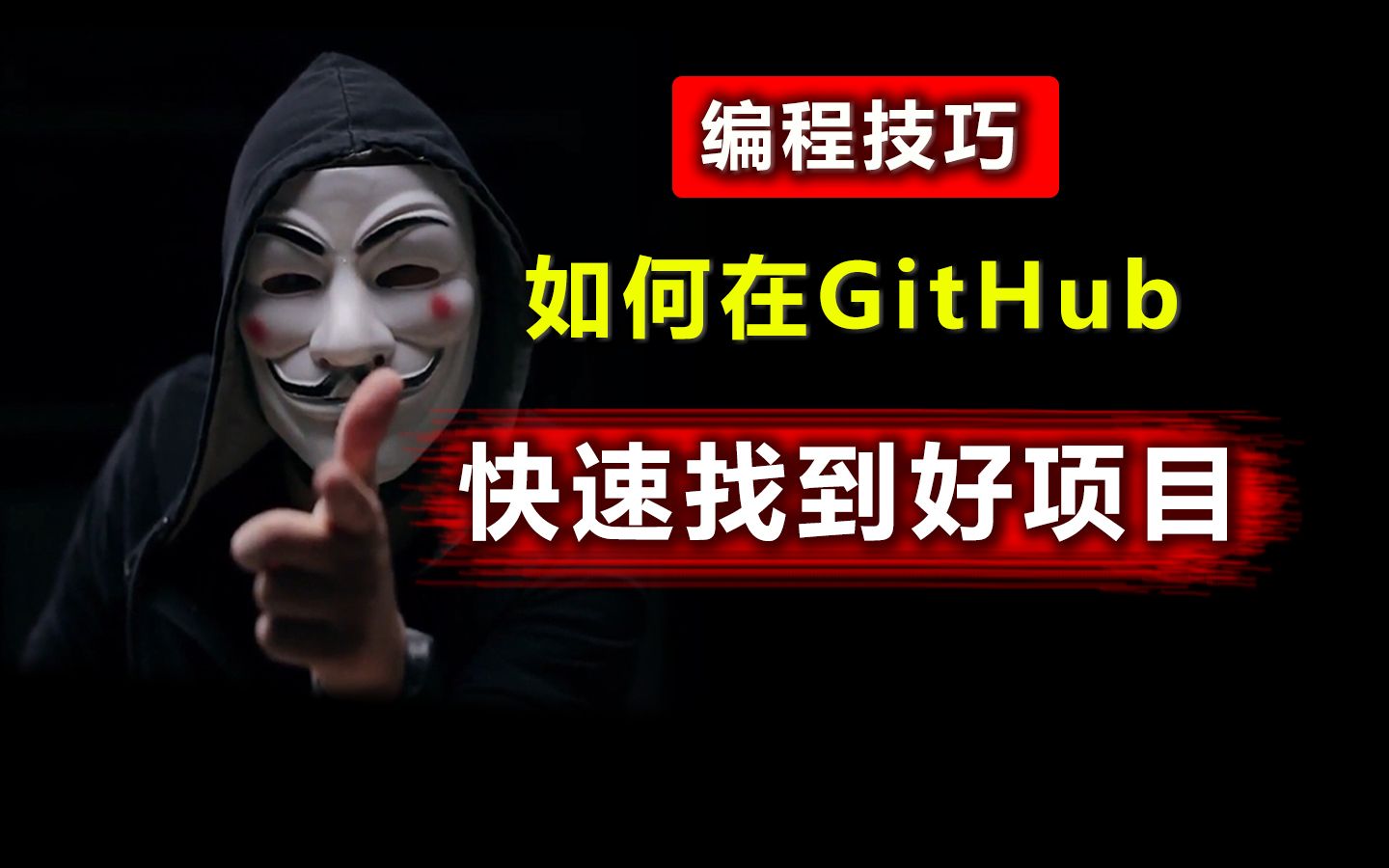 学编程怎么能不会GitHub呢?5个实用技巧轻松找到好项目!哔哩哔哩bilibili