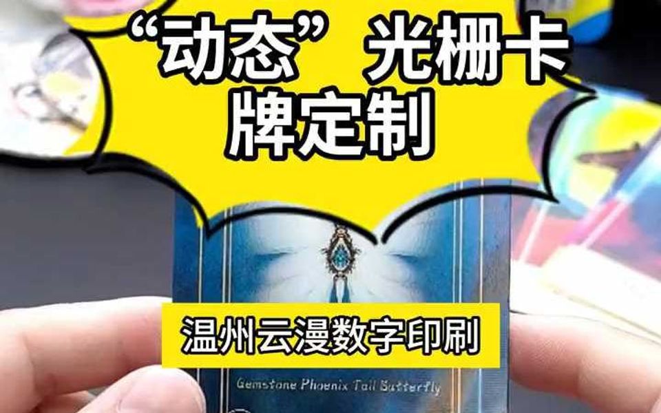 “动态”卡片卡牌?3D光栅卡还有人没玩过吗?哔哩哔哩bilibili