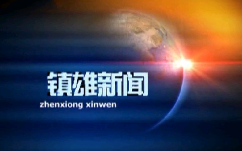 【广播电视】云南昭通镇雄县电视台《镇雄新闻》片段(20140730?)哔哩哔哩bilibili