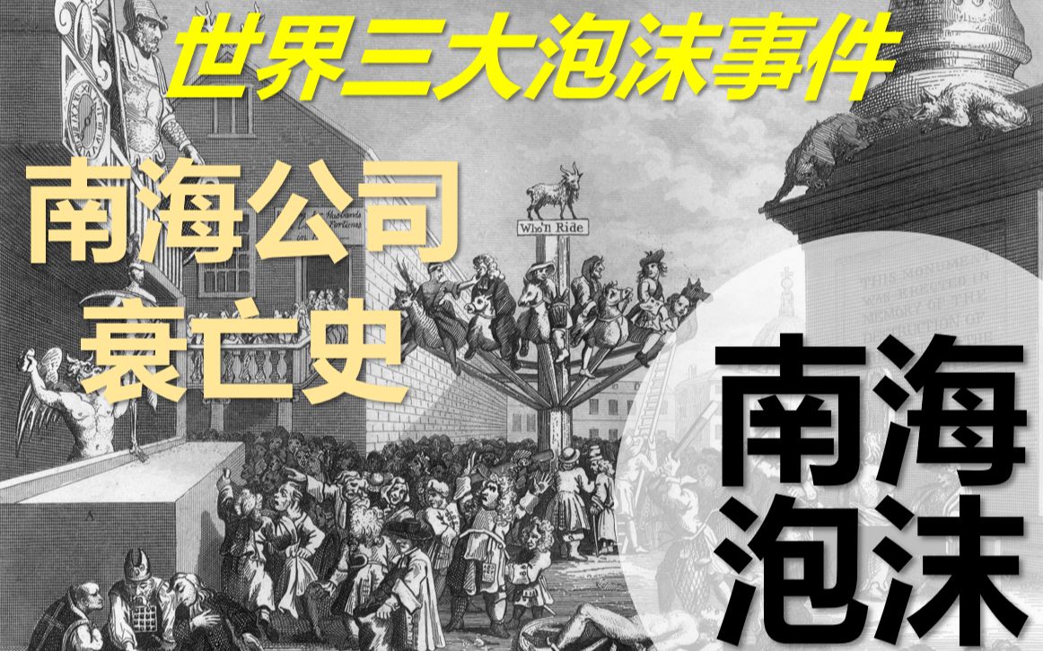 南海泡沫 著名皮包公司南海公司始末(下)【公司衰亡史】哔哩哔哩bilibili