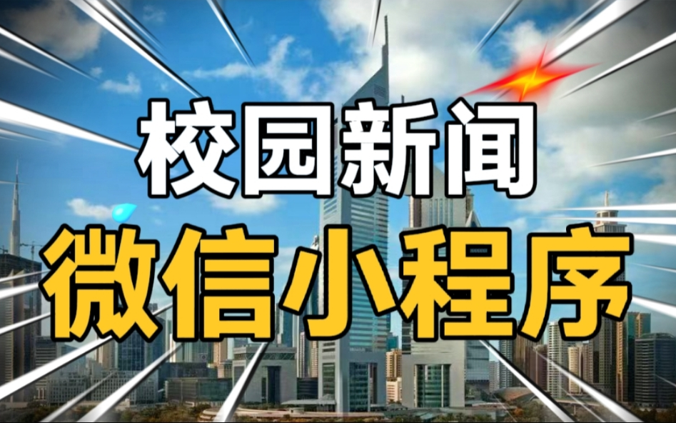 校园新闻小程序、仿今日头条、文字图片视频新闻、新闻分类和搜索、点赞评论收藏新闻、小程序+web管理后台哔哩哔哩bilibili