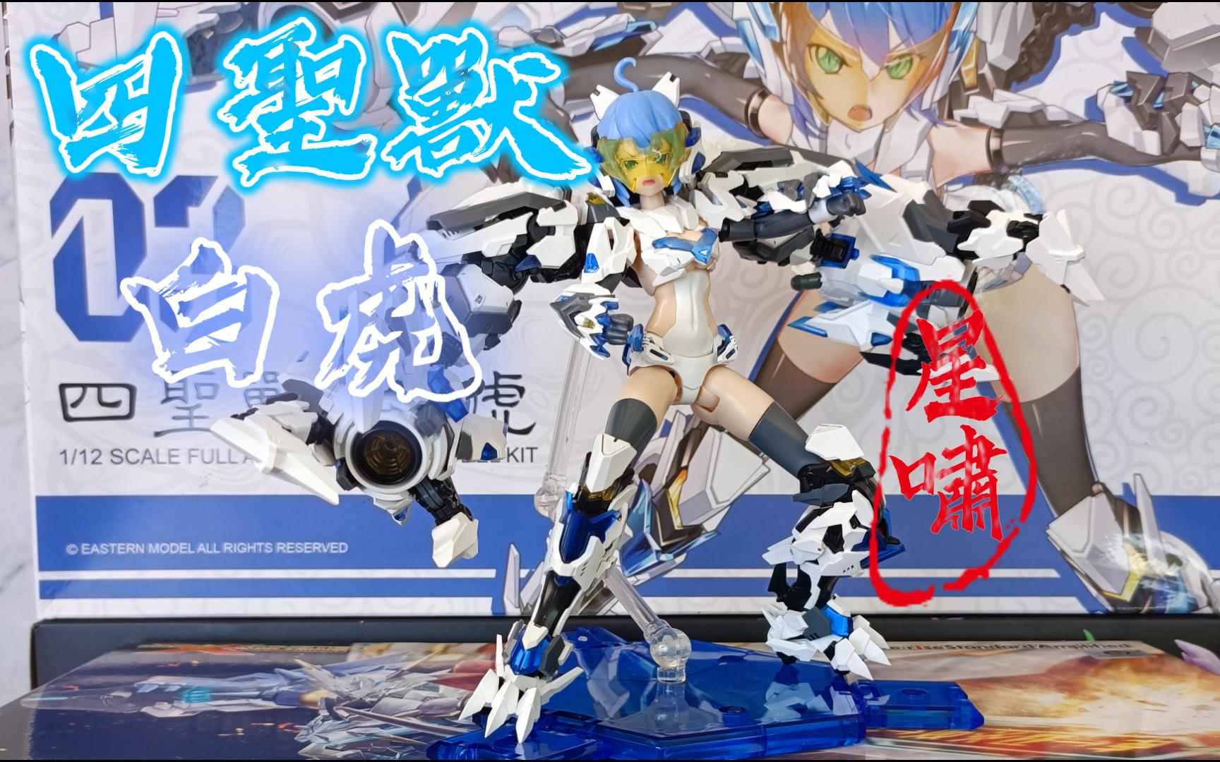 御模道四圣兽白虎展示分享