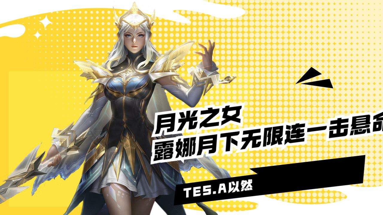 月光之女露娜月下无限连,一击悬命