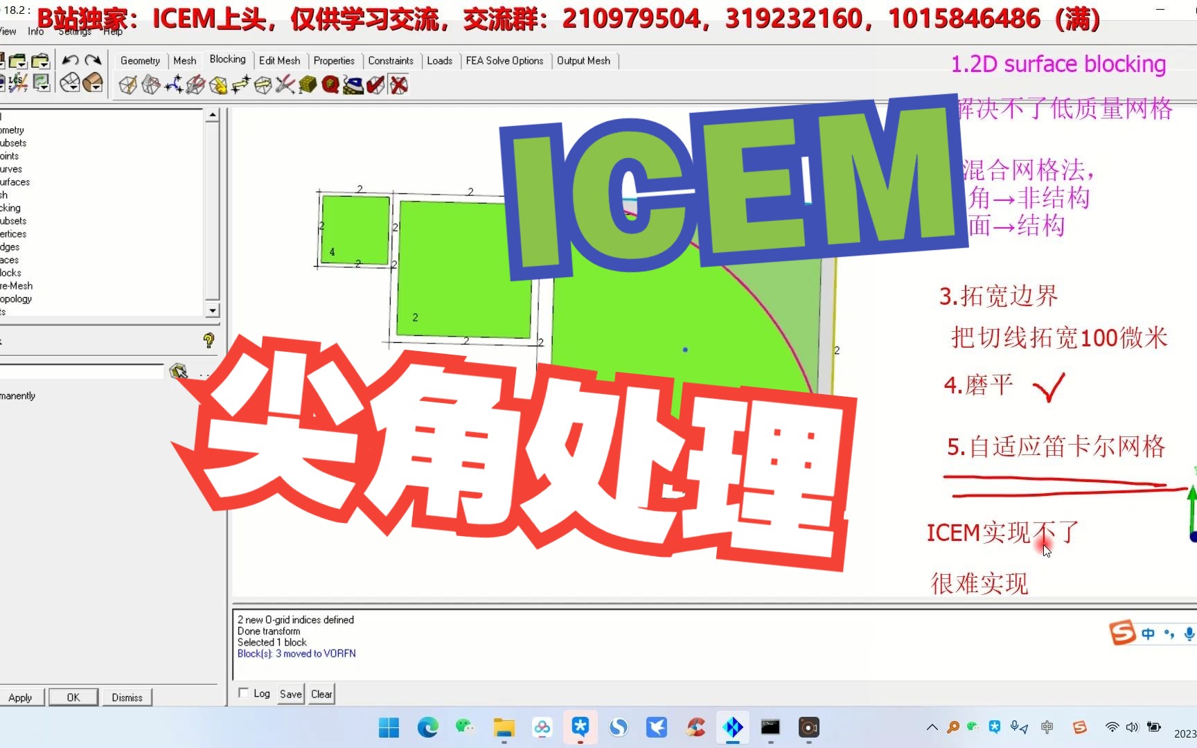 ICEM进阶(12)ICEM尖角处理方法总结哔哩哔哩bilibili