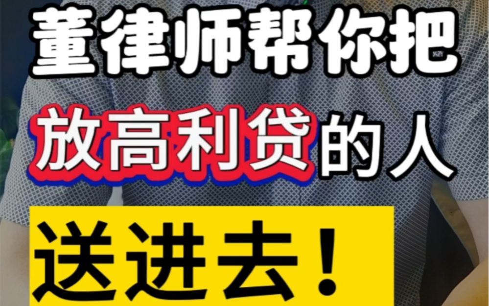 董律师帮你把放高利贷的人送进监狱去#干货分享 #小额贷 #借钱不还的套路哔哩哔哩bilibili