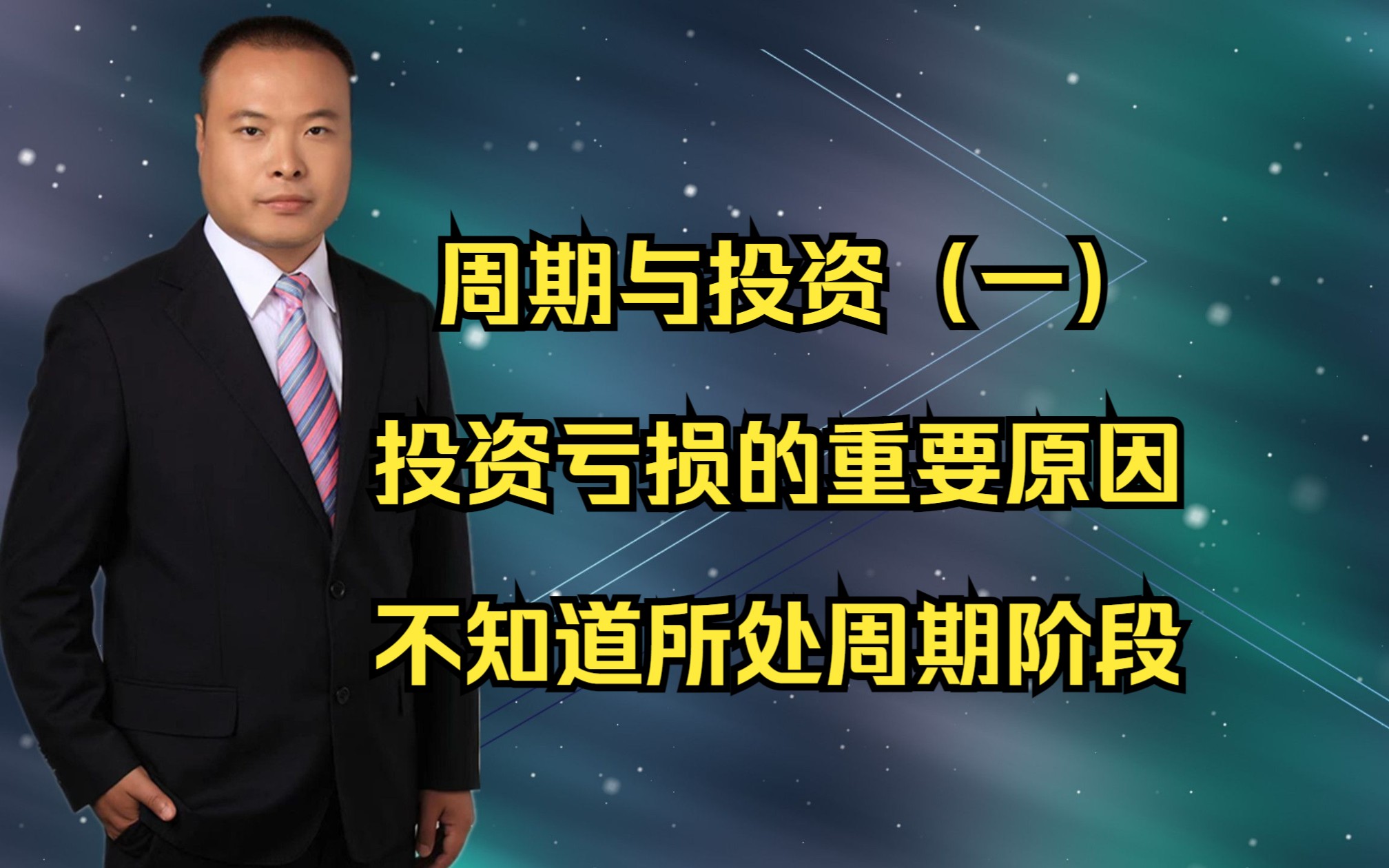 周期与投资(一)投资亏损的重要原因:不知道所处周期阶段哔哩哔哩bilibili