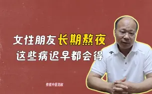 Descargar video: 女性朋友长期熬夜会怎么样？这些病迟早跟上你，跑都跑不掉。