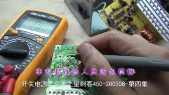 Télécharger la video: 开关电源之金刚之星刺客450-200508-第四集