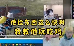 Download Video: Doinb看xdd玩吃鸡：他捡东西怎么做这么快啊？感觉我可以教他玩