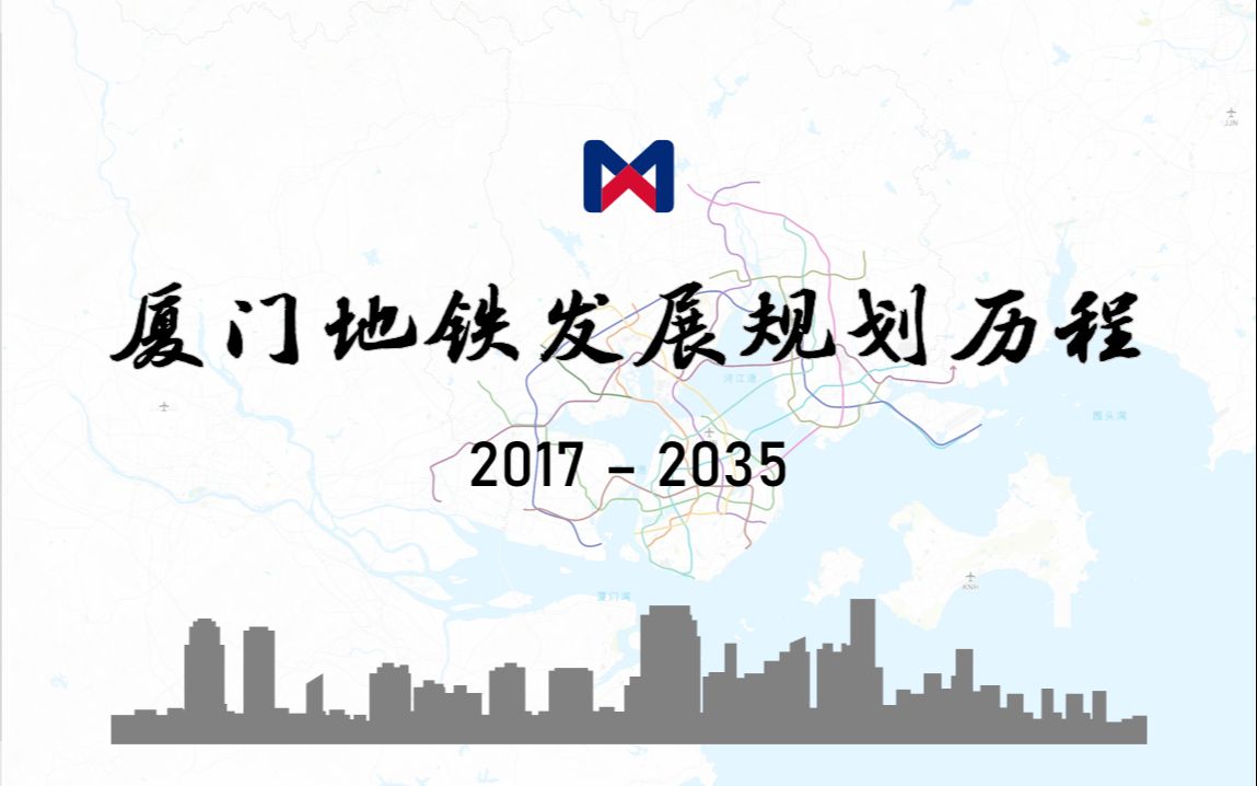 [图]【厦门地铁】2017-2035年发展规划动态演示（真实比例）