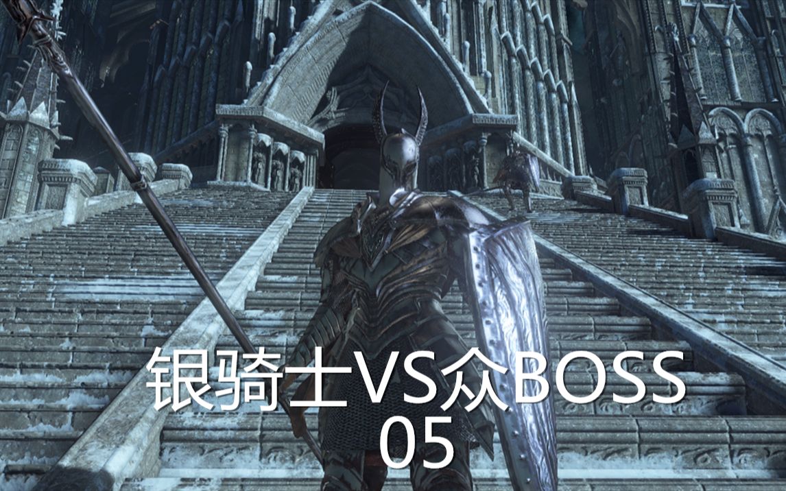 黑魂3bvb银骑士vs血量相同的boss们05