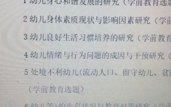 老师又在催论文了,学前教育专业不会选题的不要慌,2020最新选题供你参考哔哩哔哩bilibili