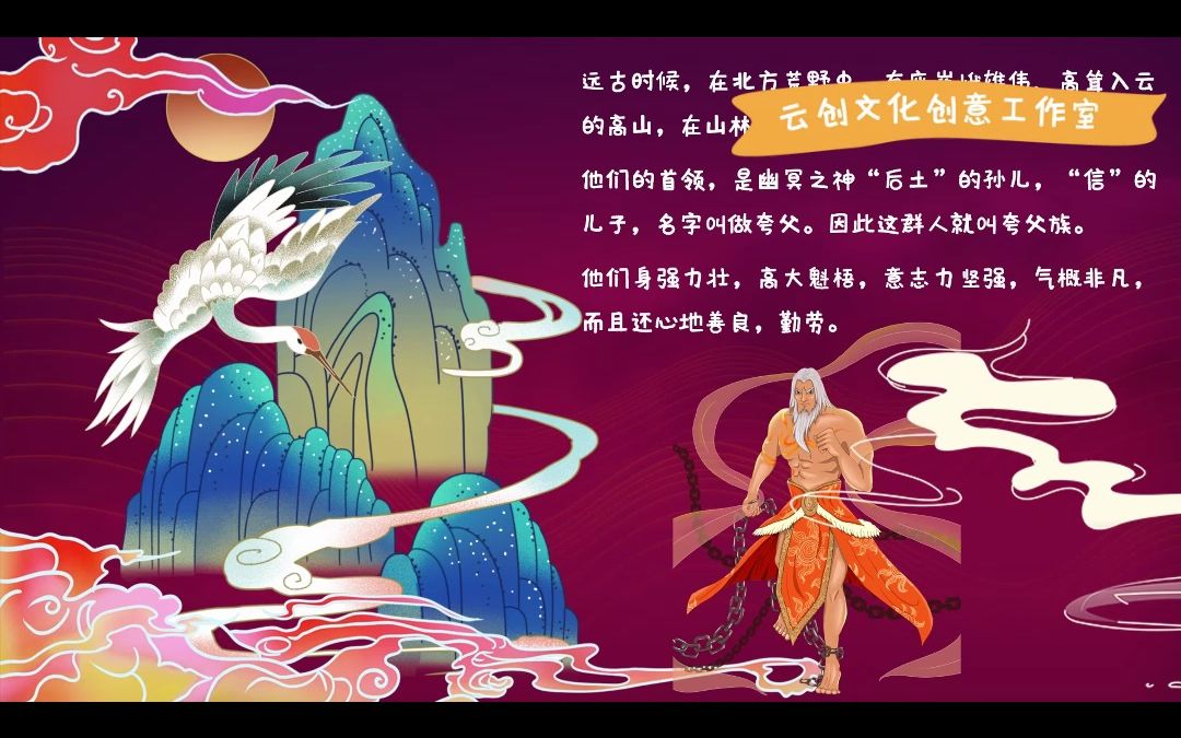 ds39.山海经之夸父|小学生ppt分享