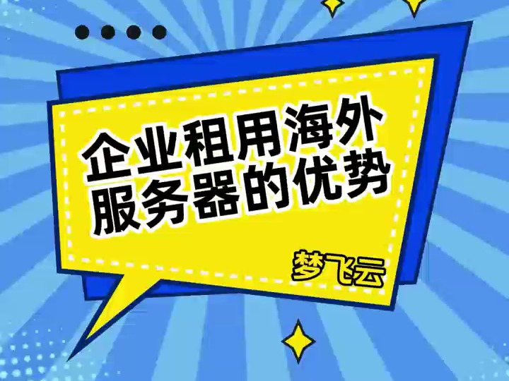 企业租用海外服务器的优势有哪些?哔哩哔哩bilibili