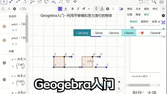 Geogebra入门-利用平移模拟受力滑动的物件