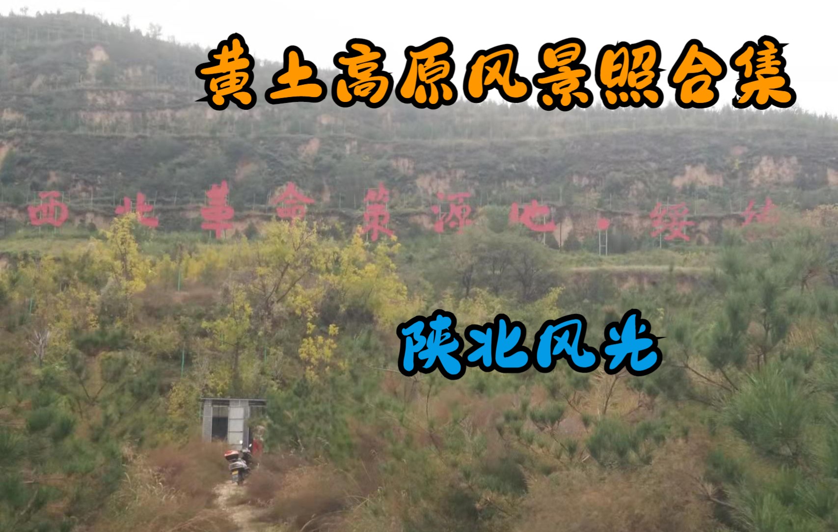 献给AngliaEtia,我的第34位粉丝【陕北风景照合集】哔哩哔哩bilibili