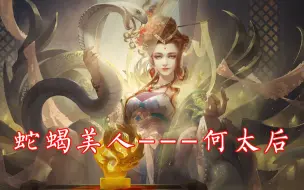 Download Video: 三国杀：来人，赐酒，来尝尝何太后的美酒