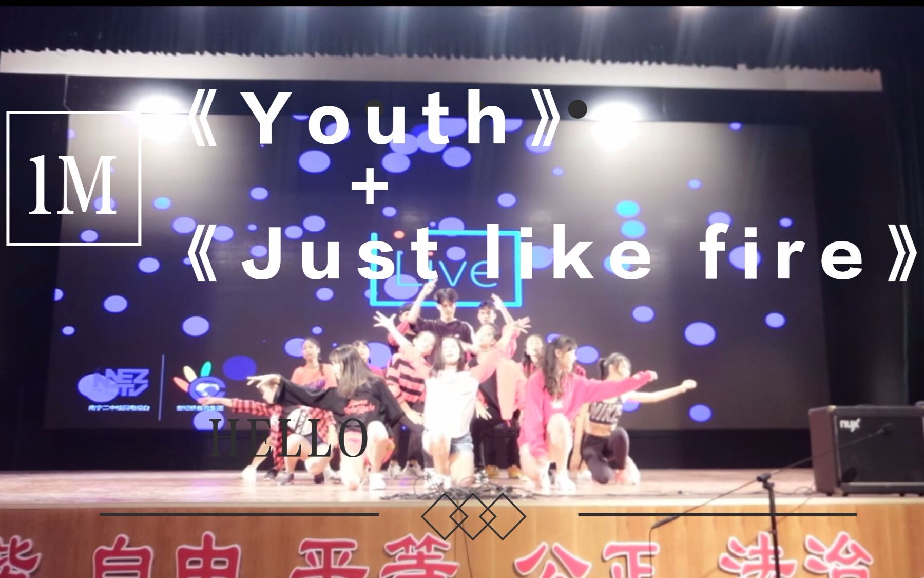 [图]【1Million舞室《Youth》+《Just like fire》】翻跳 By 南宁三中五象校区PD舞社 南宁二中live活动