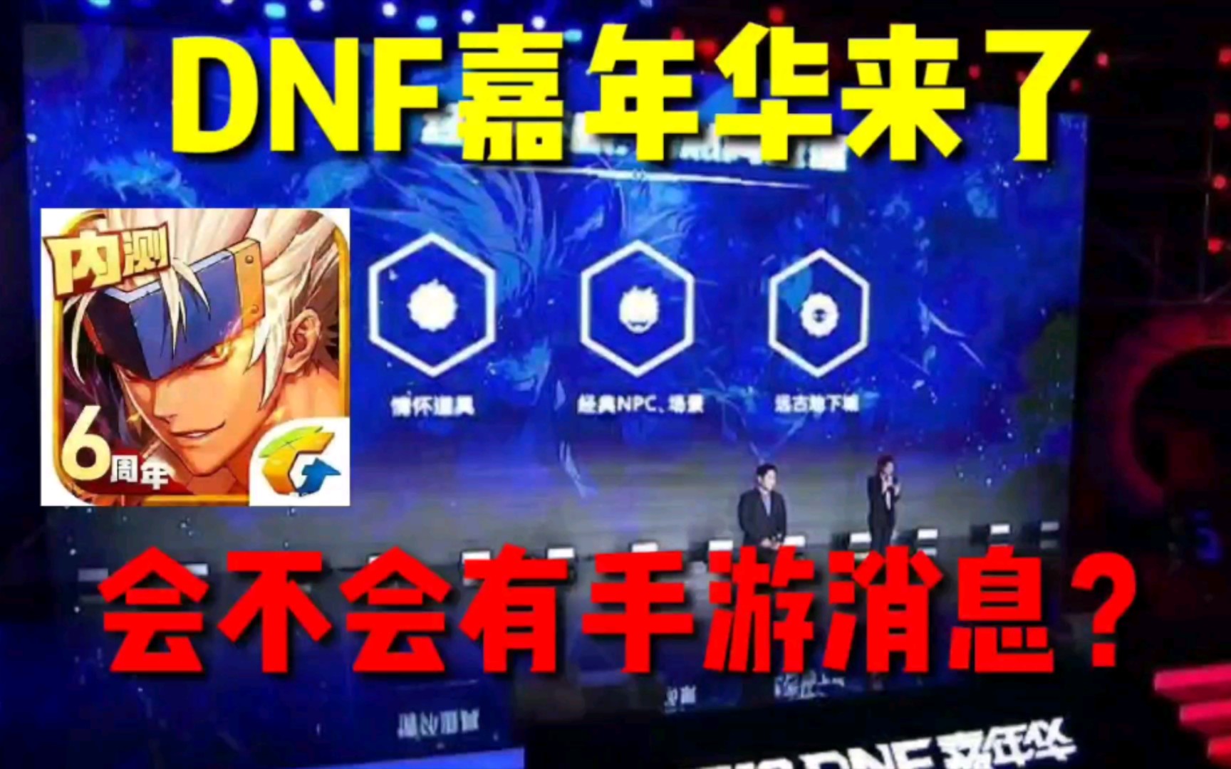 【DNF手游】12月20号DNF嘉年华到了,是否会宣布DNF手游消息?哔哩哔哩bilibili