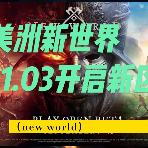 美洲新世界（new world）11.03开启新区搬砖党不容错过去年游戏刚开时 