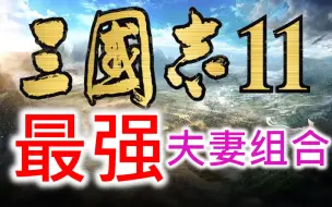 Download Video: 【三国志11】最强夫妻组合