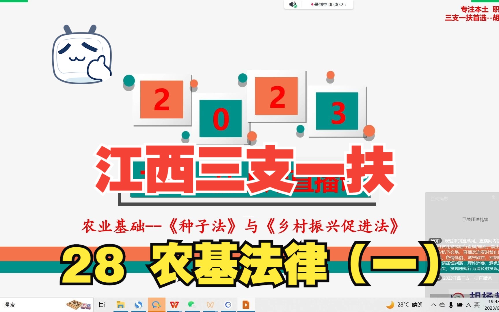 [图]2023江西三支一扶笔试入门直播课28 农基：《种子法》《乡村振兴促进法》