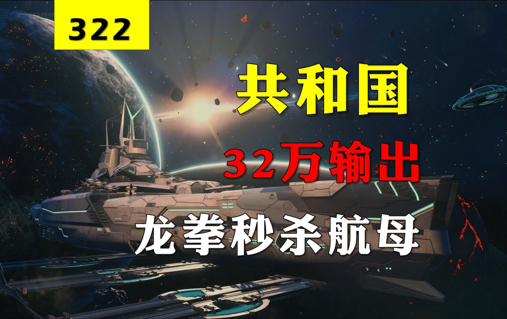 【大蓝wows】32万龙拳共和国,点船榜第一的“含金量”战舰世界