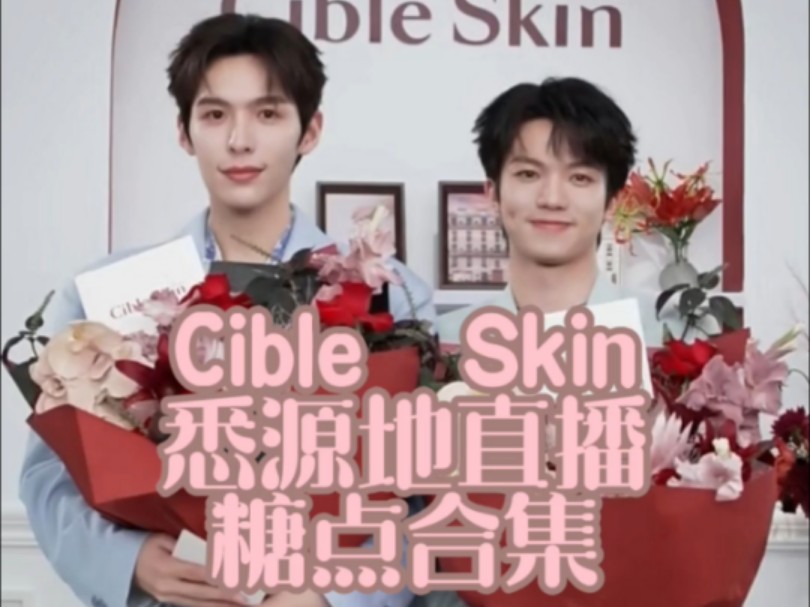 【鹤俐昀端】Cible Skin悉源地直播糖点合集20241009哔哩哔哩bilibili