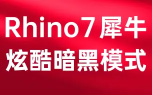 Download Video: rhino7.4设置炫酷暗黑界面